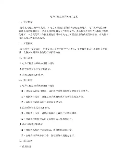 电力工程监控系统施工方案