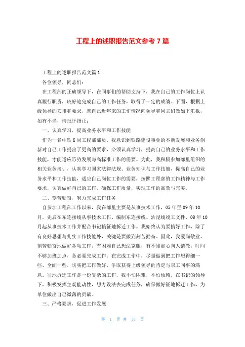 工程上的述职报告范文参考7篇