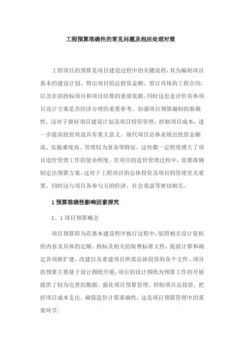 工程预算准确性的常见问题及相应处理对策