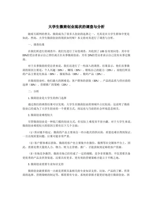 大学生微商创业现状的调查与分析