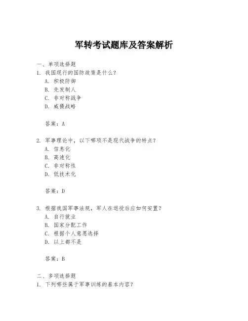 军转考试题库及答案解析