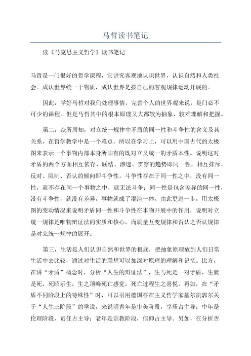 马哲读书笔记