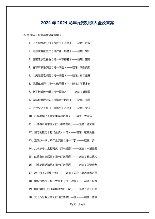 2024年2024龙年元宵灯谜大全及答案