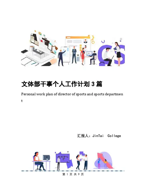 文体部干事个人工作计划3篇