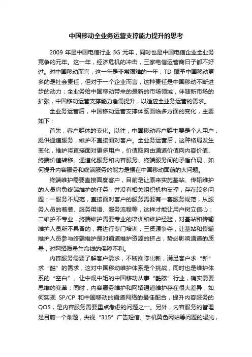 中国移动全业务运营支撑能力提升的思考
