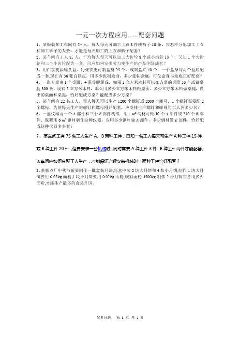 一元一次方程应用-----配套问题