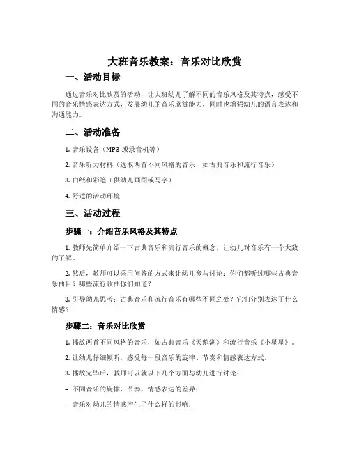 大班音乐教案：音乐对比欣赏