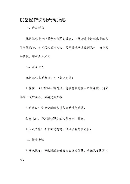 设备操作说明无阀滤池