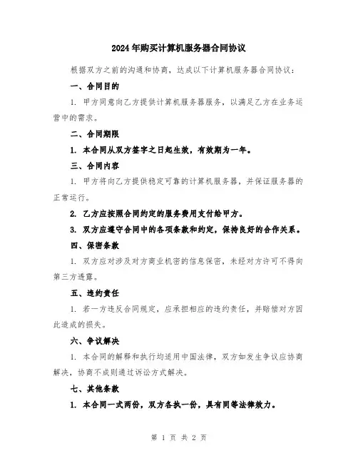 2024年购买计算机服务器合同协议