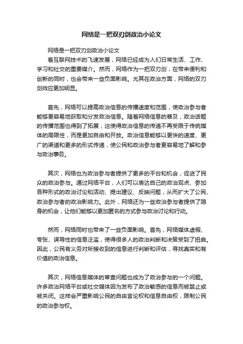 网络是一把双刃剑政治小论文