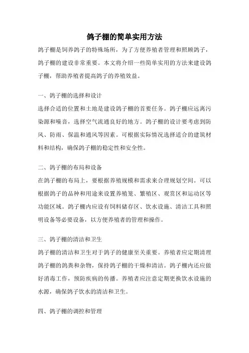 鸽子棚的简单实用方法