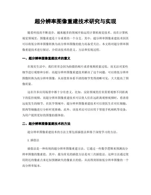 超分辨率图像重建技术研究与实现
