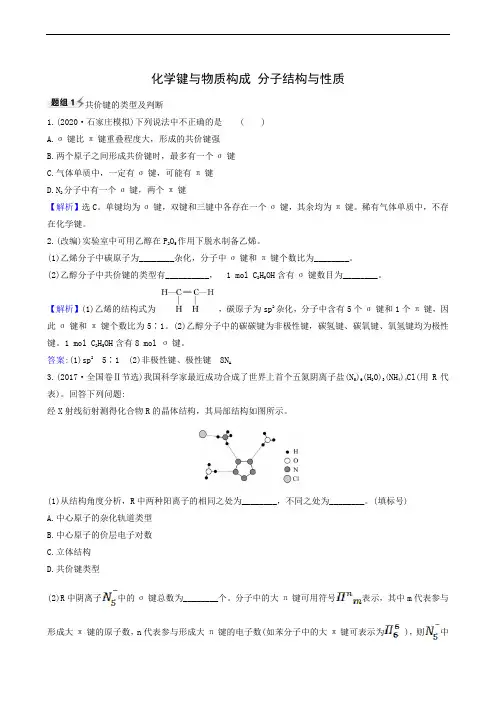 高考化学复习 第5章 3化学键与物质构成分子结构与性质 题组训练3