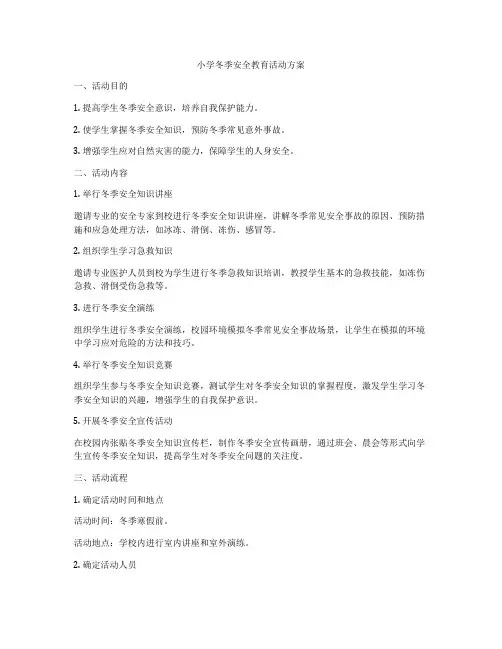 小学冬季安全教育活动方案