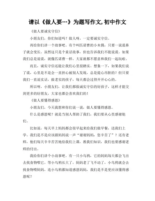 请以《做人要…》为题写作文,初中作文