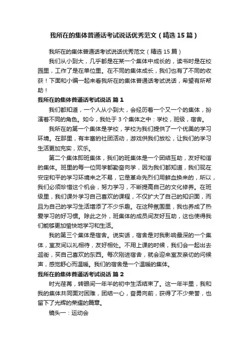 我所在的集体普通话考试说话优秀范文（精选15篇）