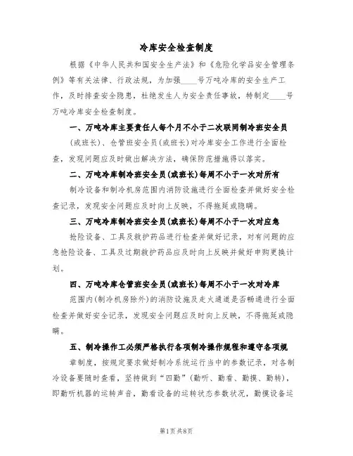 冷库安全检查制度（5篇）