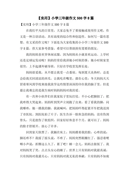 小学三年级作文500字8篇