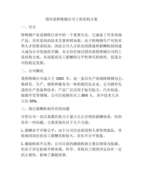 国内某特殊钢公司工资结构方案