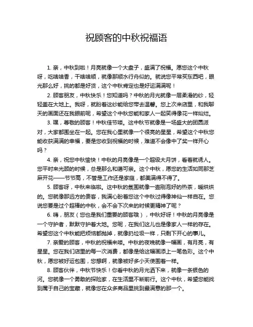 祝顾客的中秋祝福语