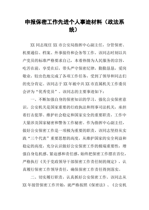申报保密工作先进个人事迹材料(政法系统)