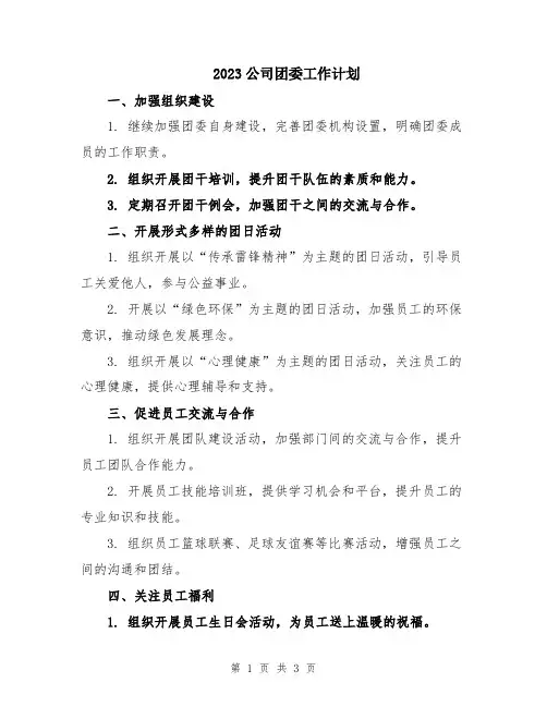 2023公司团委工作计划