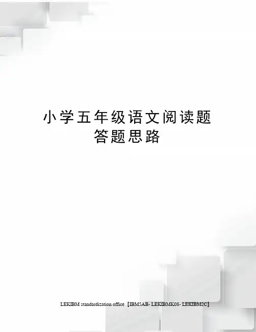 小学五年级语文阅读题答题思路