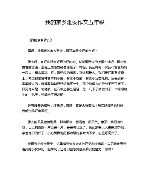 我的家乡雅安作文五年级