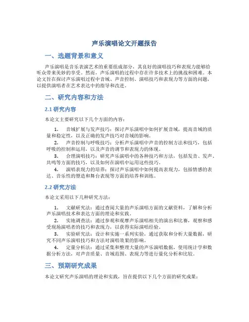 声乐演唱论文开题报告