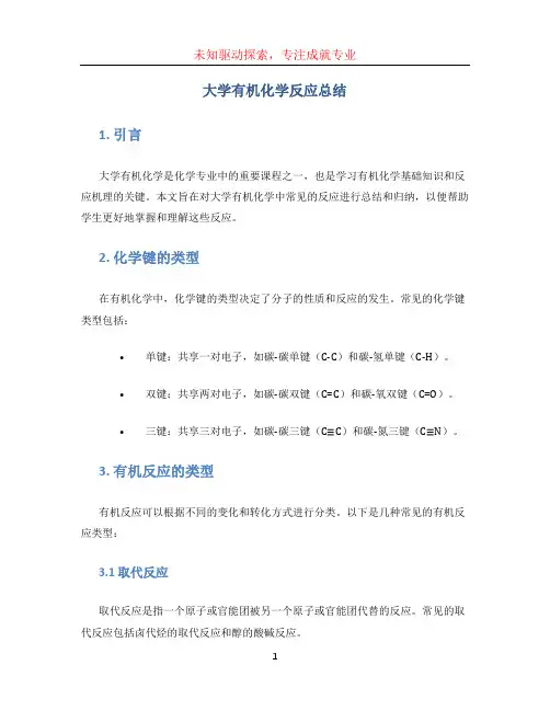 大学有机化学反应总结