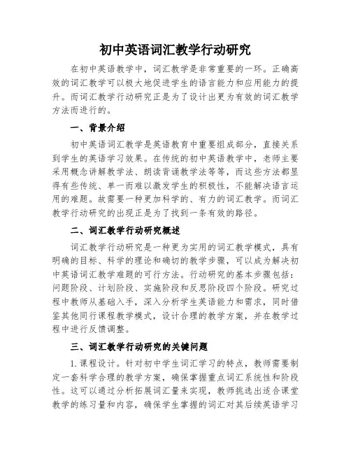 初中英语词汇教学行动研究