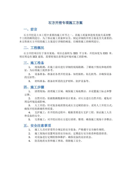石方开挖专项施工方案