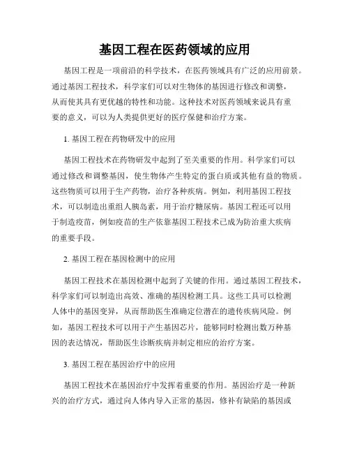 基因工程在医药领域的应用