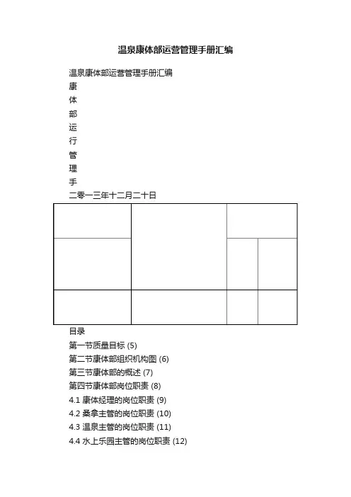 温泉康体部运营管理手册汇编