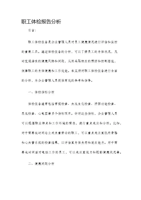 职工体检报告分析