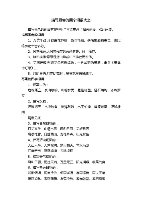 描写景物的四字词语大全
