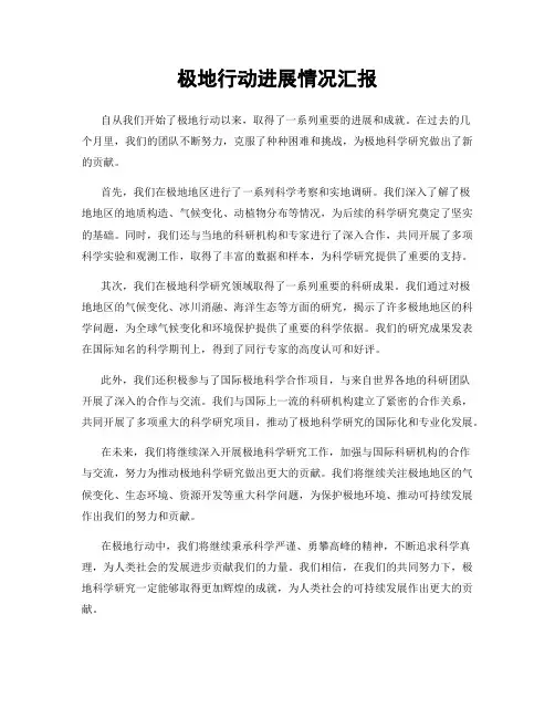 极地行动进展情况汇报