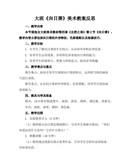 大班《向日葵》美术教案反思