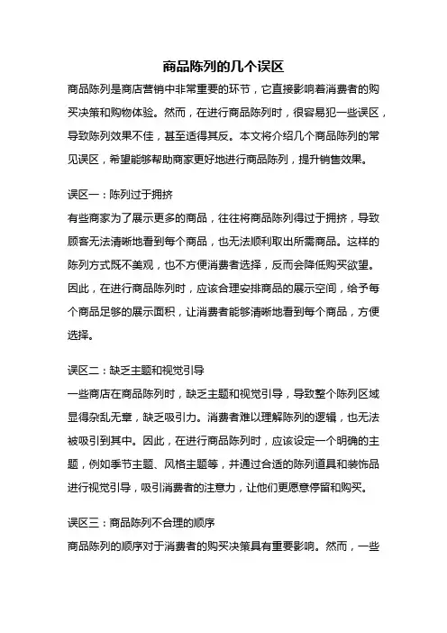 商品陈列的几个误区