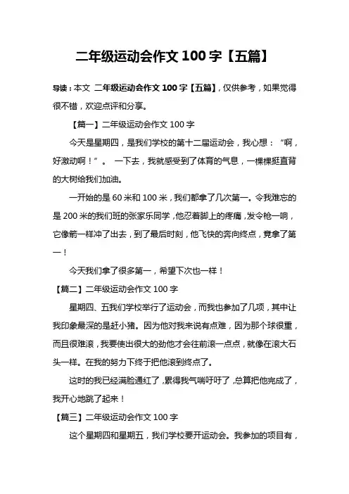 二年级运动会作文100字【五篇】