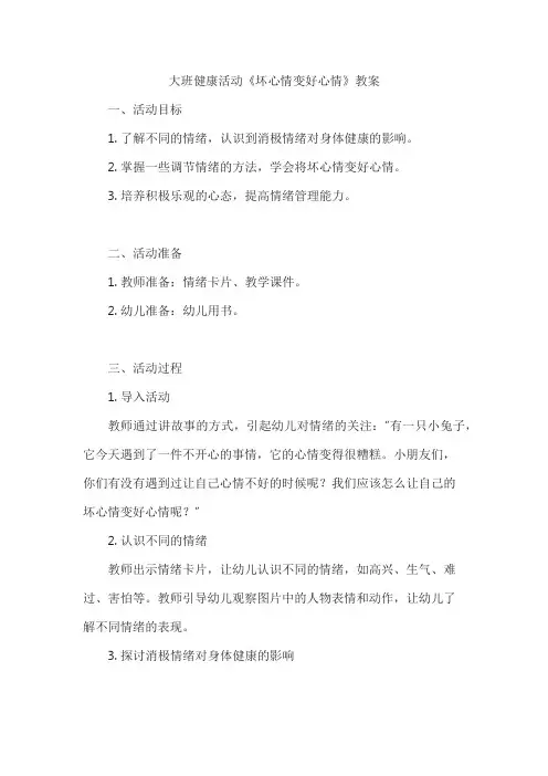 大班健康活动《坏心情变好心情》教案