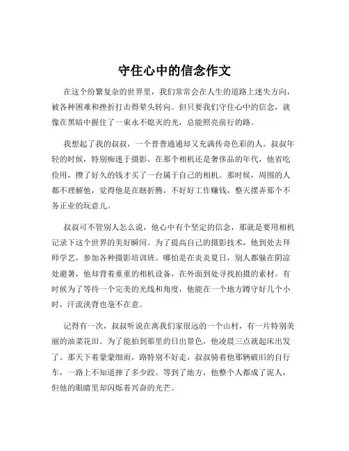 守住心中的信念作文