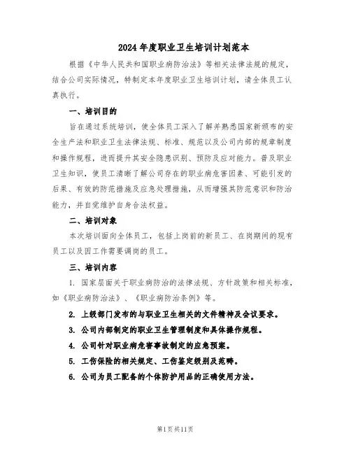2024年度职业卫生培训计划范本（六篇）