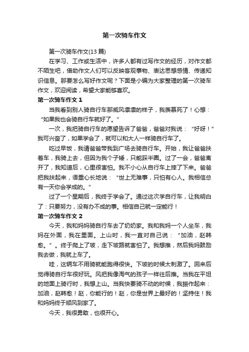 第一次骑车作文（13篇）