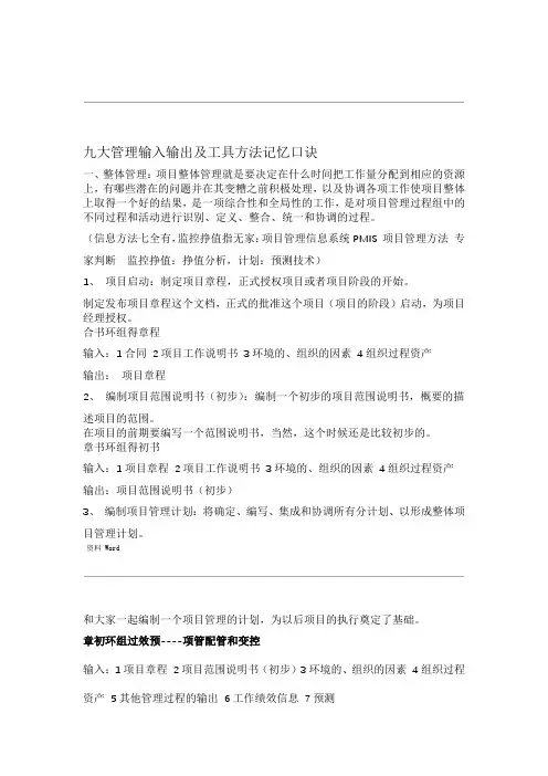 九大管理输入输出及工具方法记忆口诀(注释版)
