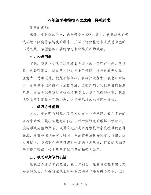 六年级学生模拟考试成绩下降检讨书