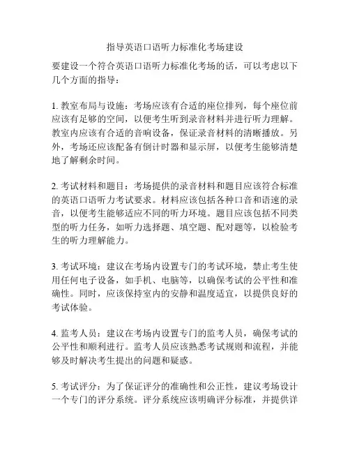 指导英语口语听力标准化考场建设
