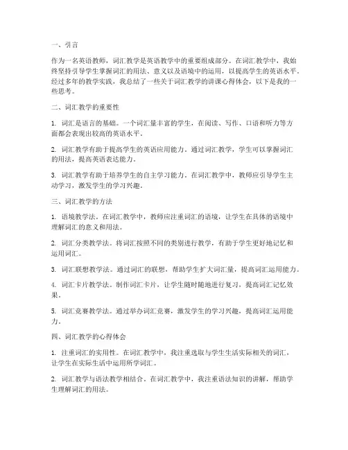 词汇教学讲课心得体会