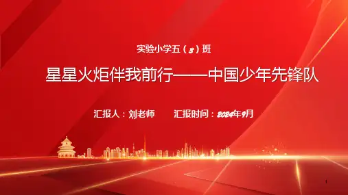 星星火炬伴我成长—中国少年先锋队PPT