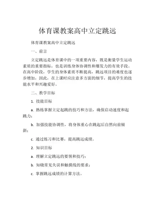 体育课教案高中立定跳远